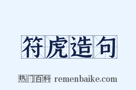 符虎造句是什么意思的图片